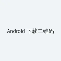 倩女幽魂异人加点 Android客户端下载二维码